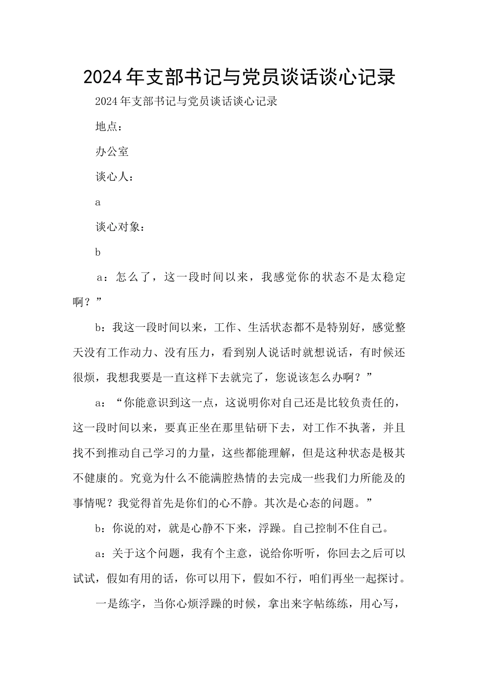 2024年支部书记与党员谈话谈心记录_第1页