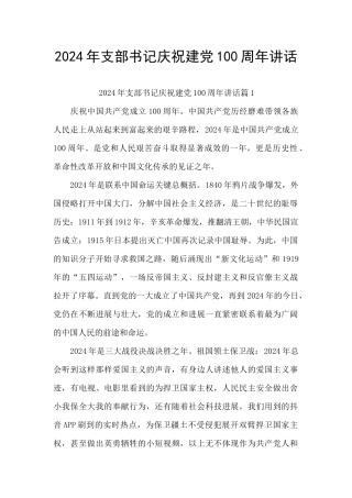 2024年支部书记庆祝建党100周年讲话
