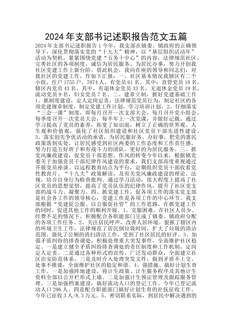 2024年支部书记述职报告范文五篇_第1页