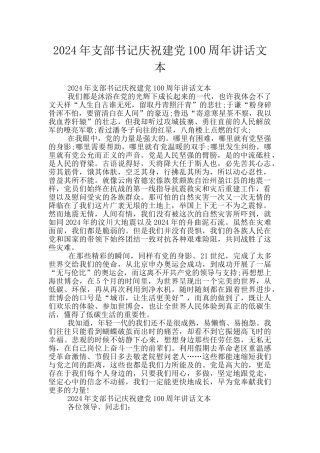 2024年支部书记庆祝建党100周年讲话文本