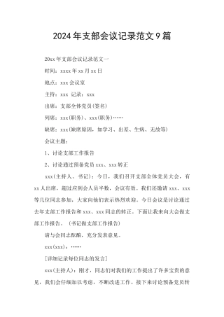 2024年支部会议记录范文9篇