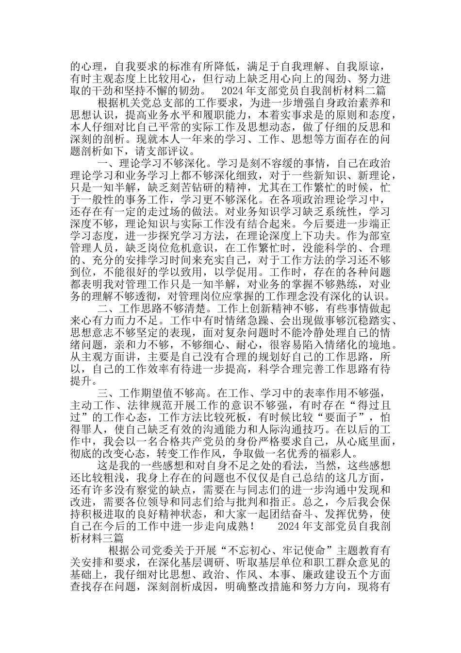 2024年支部党员自我剖析材料三篇_第3页