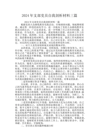 2024年支部党员自我剖析材料三篇