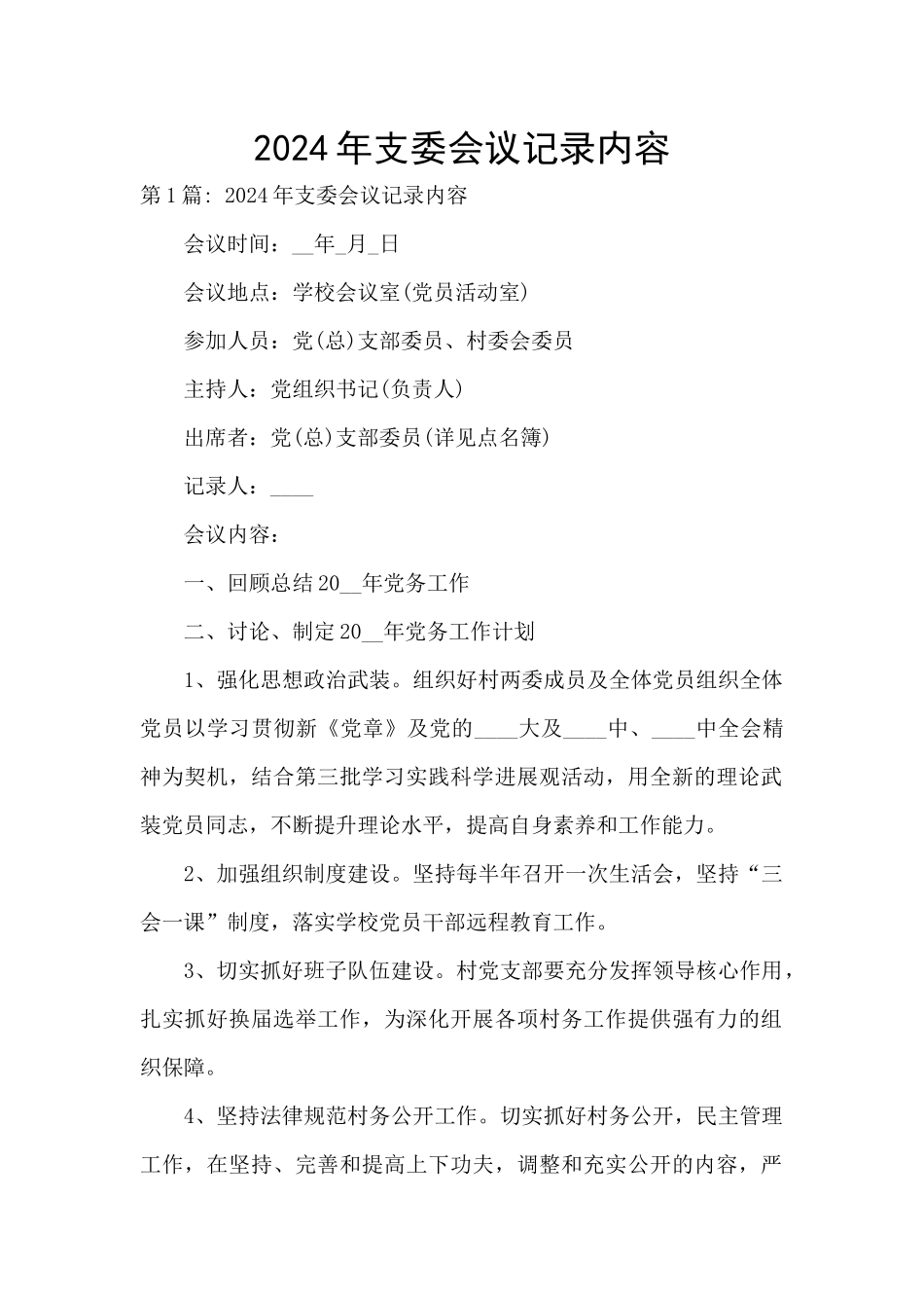 2024年支委会议记录内容_第1页
