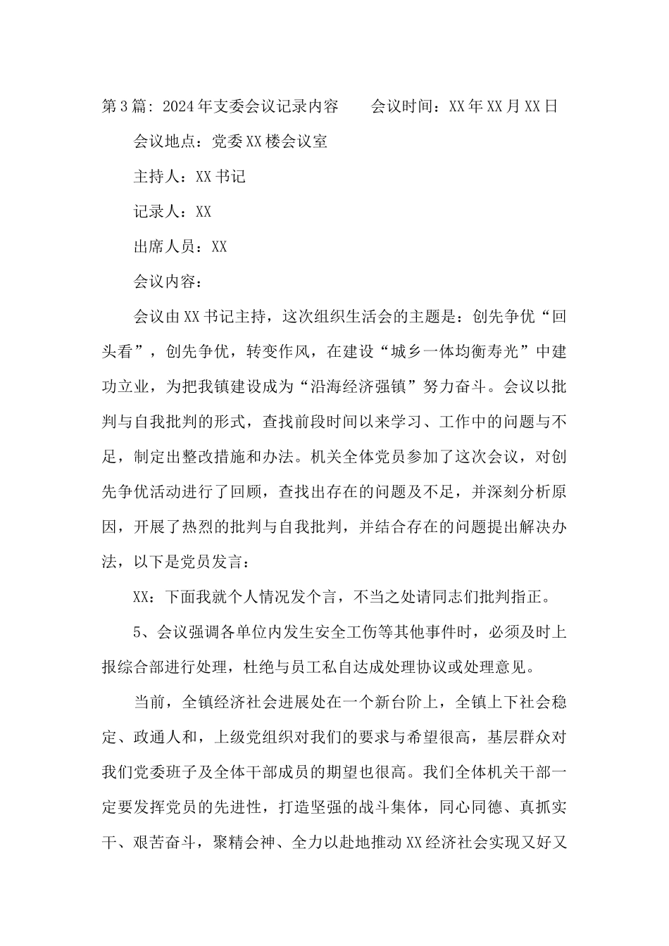2024年支委会议记录内容_第3页