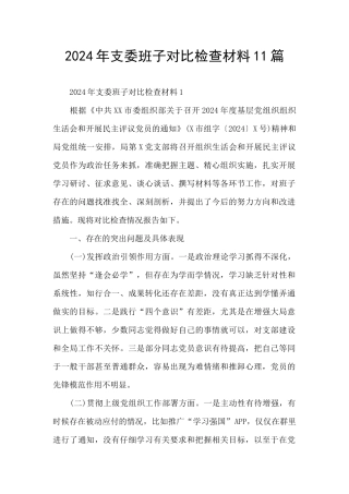 2024年支委班子对照检查材料11篇