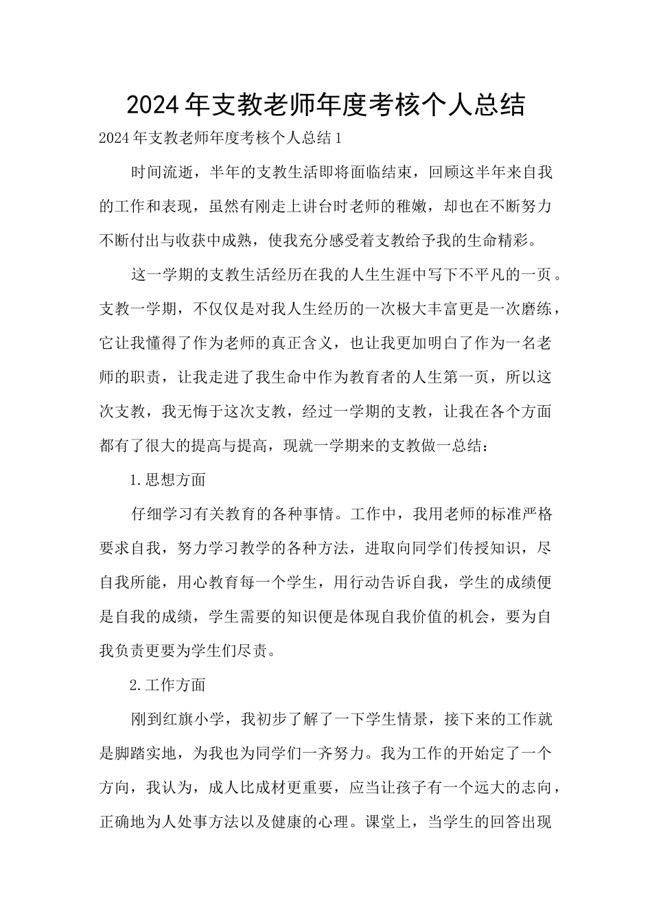 2024年支教教师年度考核个人总结_第1页