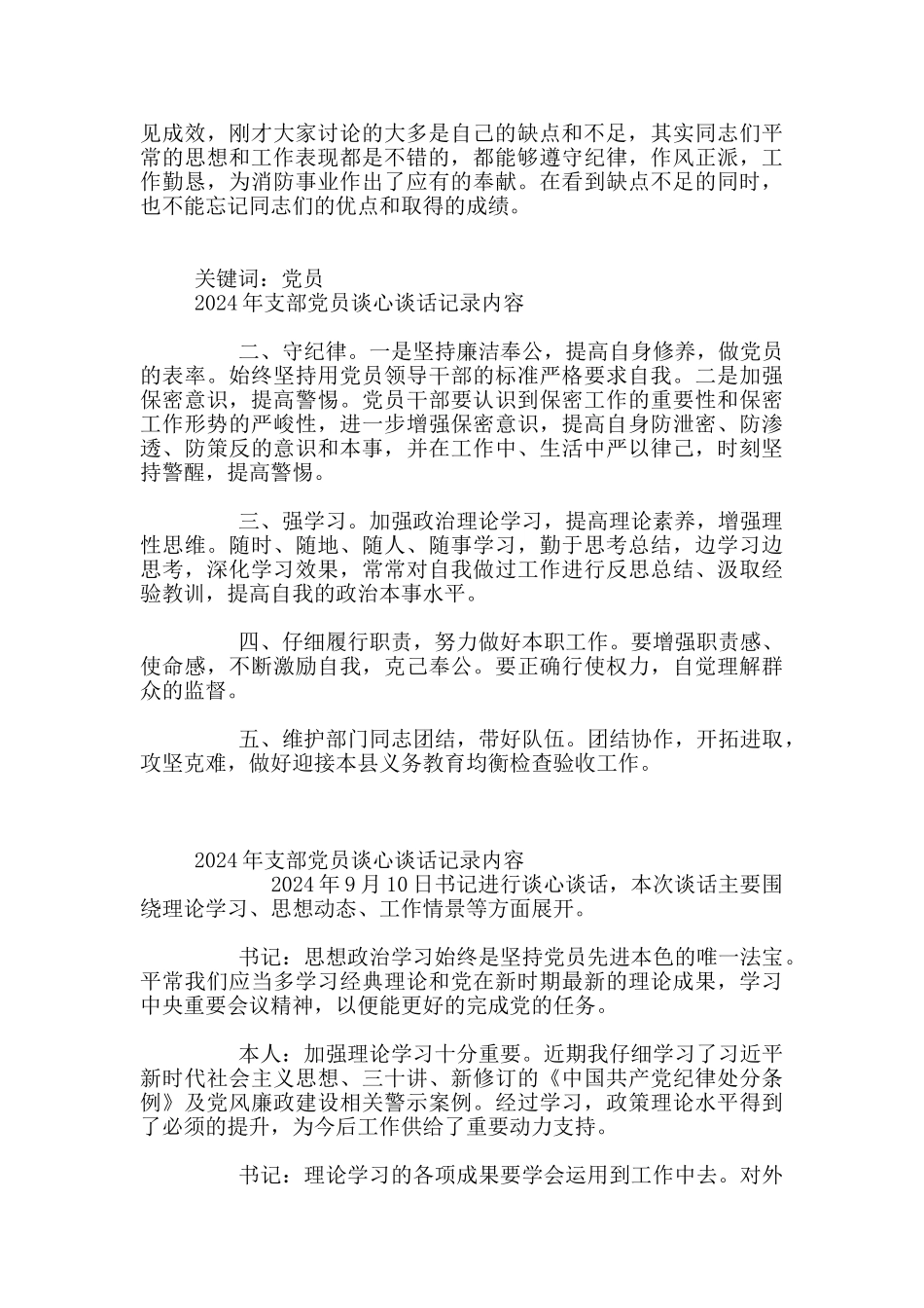 2024年支部党员谈话记录一对一5篇_第2页