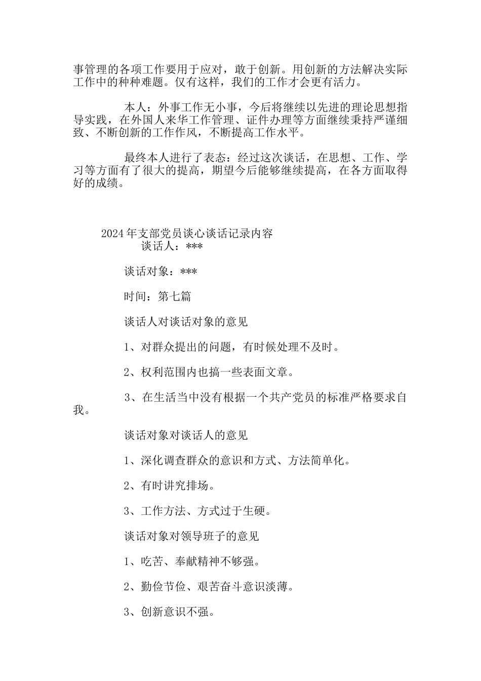 2024年支部党员谈话记录一对一5篇_第3页