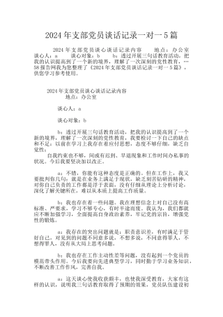 2024年支部党员谈话记录一对一5篇