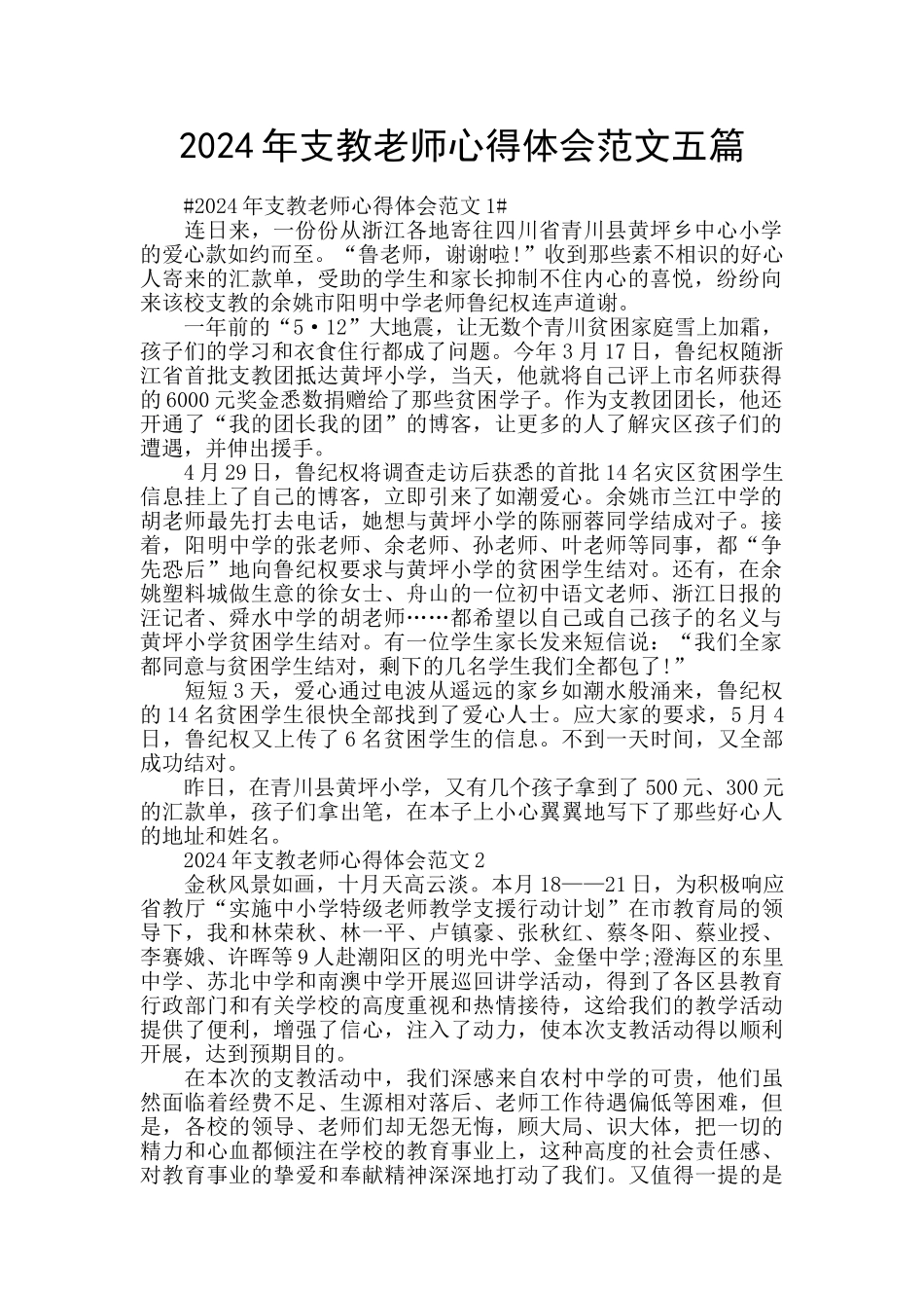 2024年支教老师心得体会范文五篇_第1页