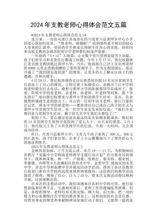 2024年支教老师心得体会范文五篇