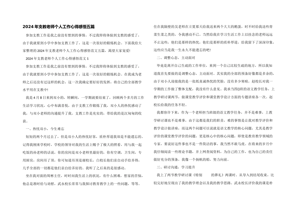 2024年支教教师个人工作心得感悟五篇_第1页
