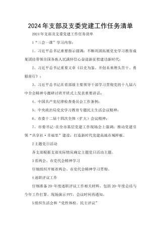 2024年支部及支委党建工作任务清单