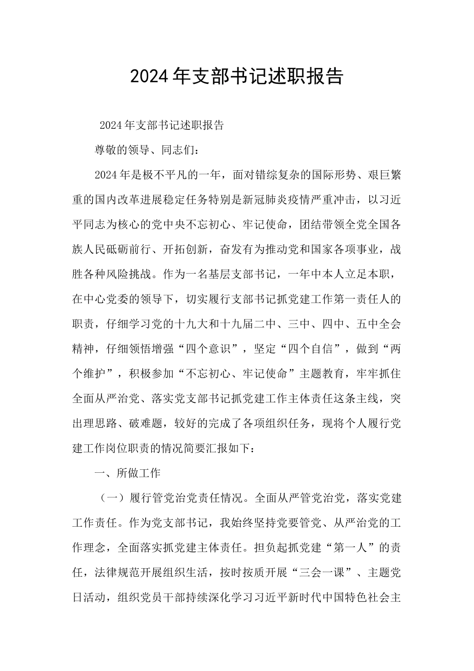 2024年支部书记述职报告_第1页