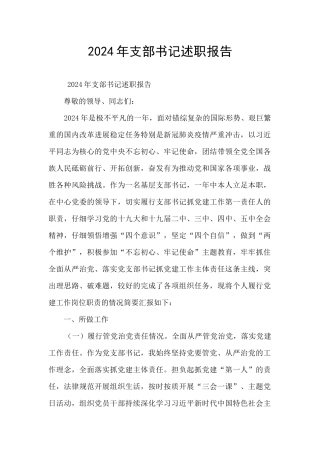 2024年支部书记述职报告