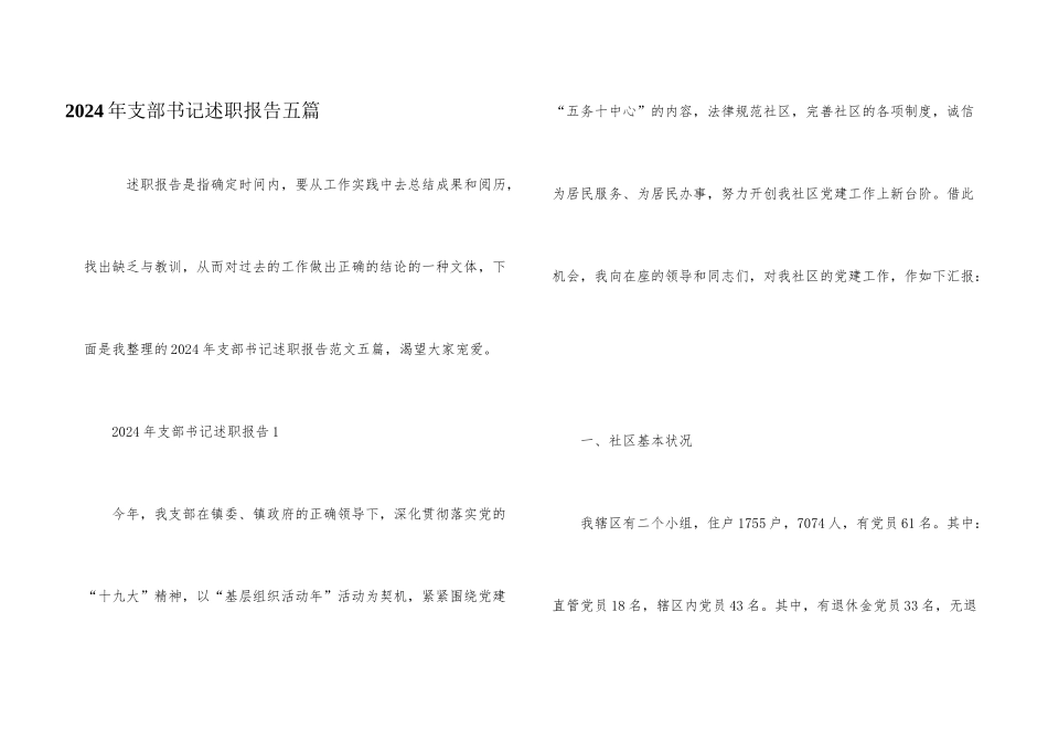 2024年支部书记述职报告五篇_第1页
