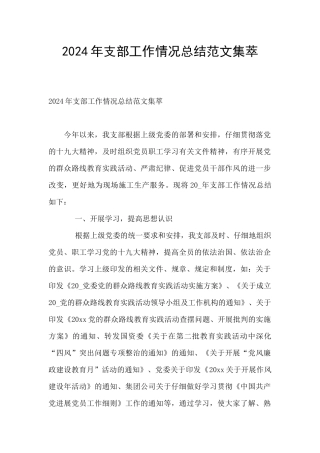 2024年支部工作情况总结范文集萃