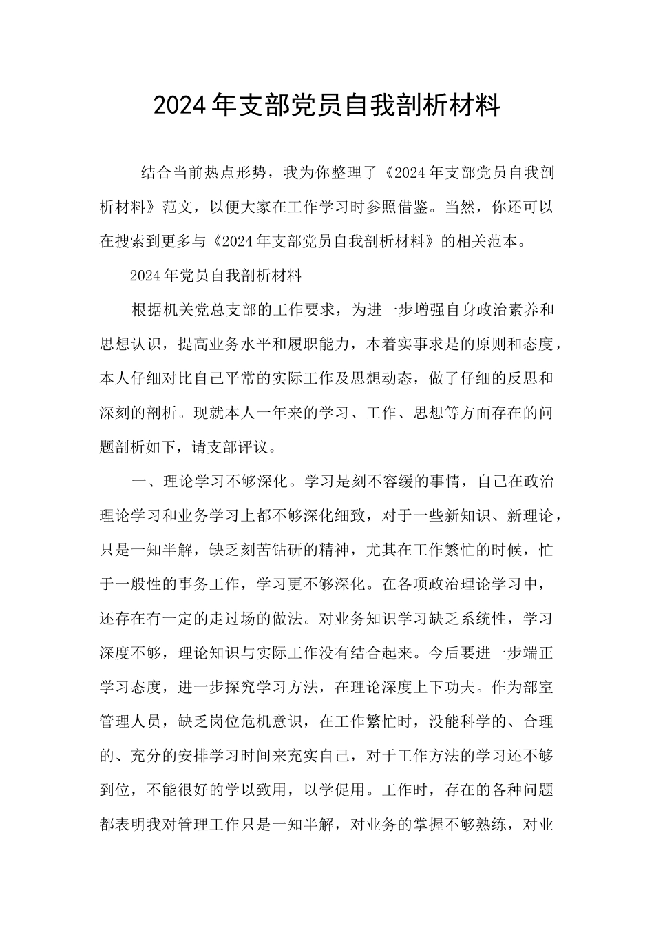 2024年支部党员自我剖析材料_第1页