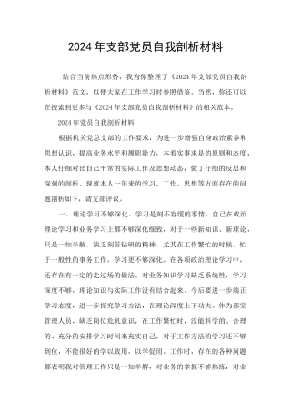 2024年支部党员自我剖析材料
