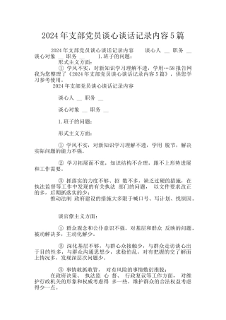 2024年支部党员谈心谈话记录内容5篇