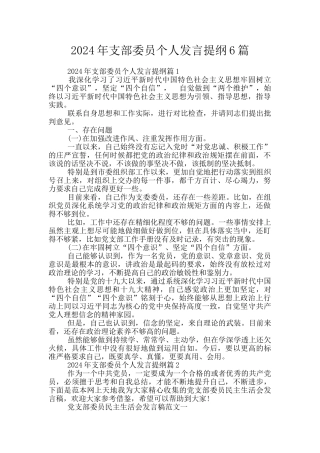 2024年支部委员个人发言提纲6篇