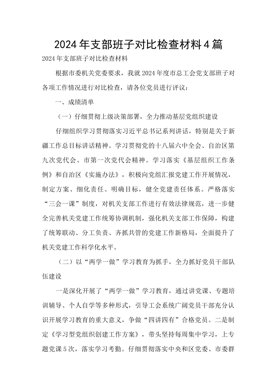 2024年支部班子对照检查材料4篇_第1页