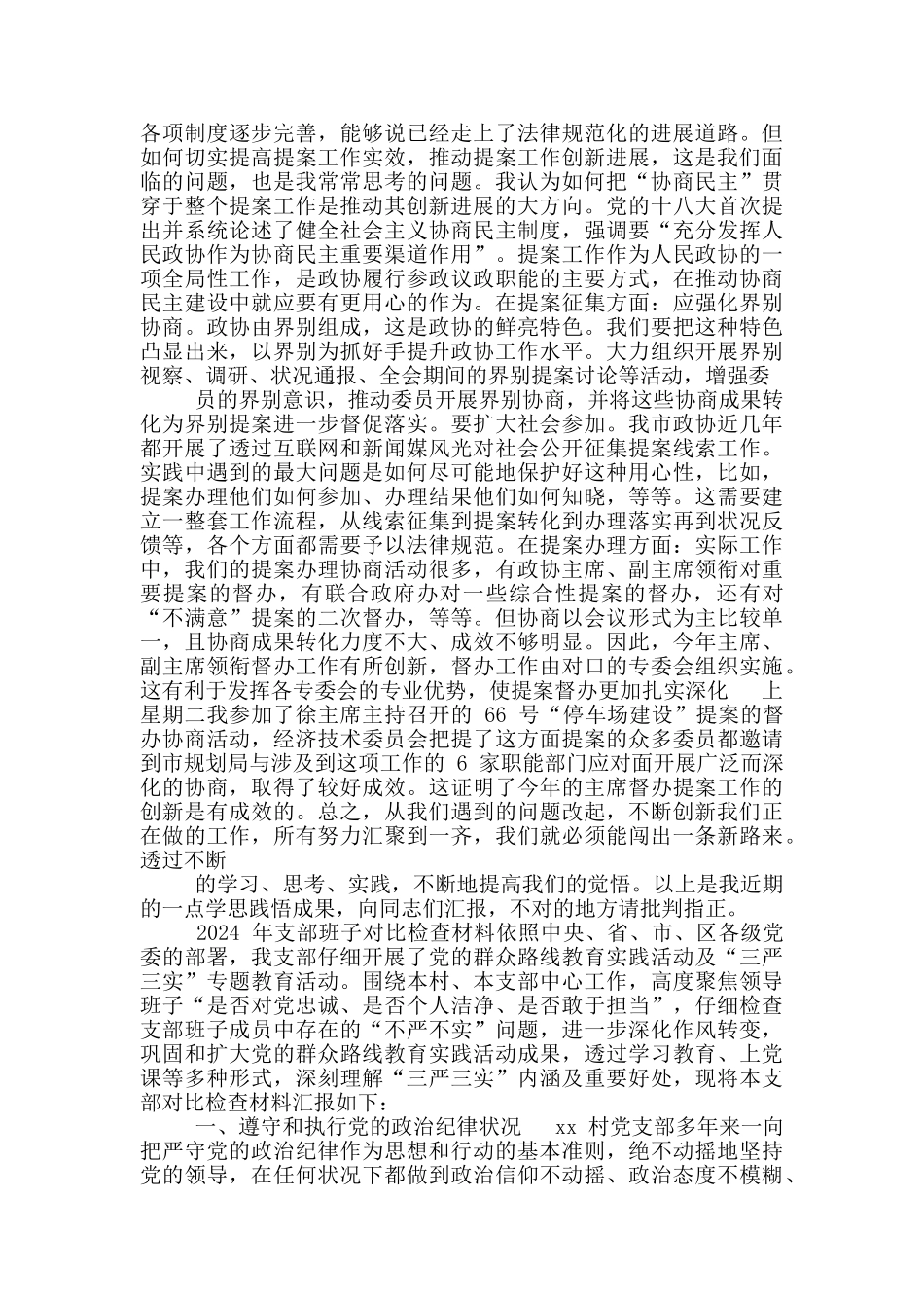 2024年支部班子对照检查材料_第3页