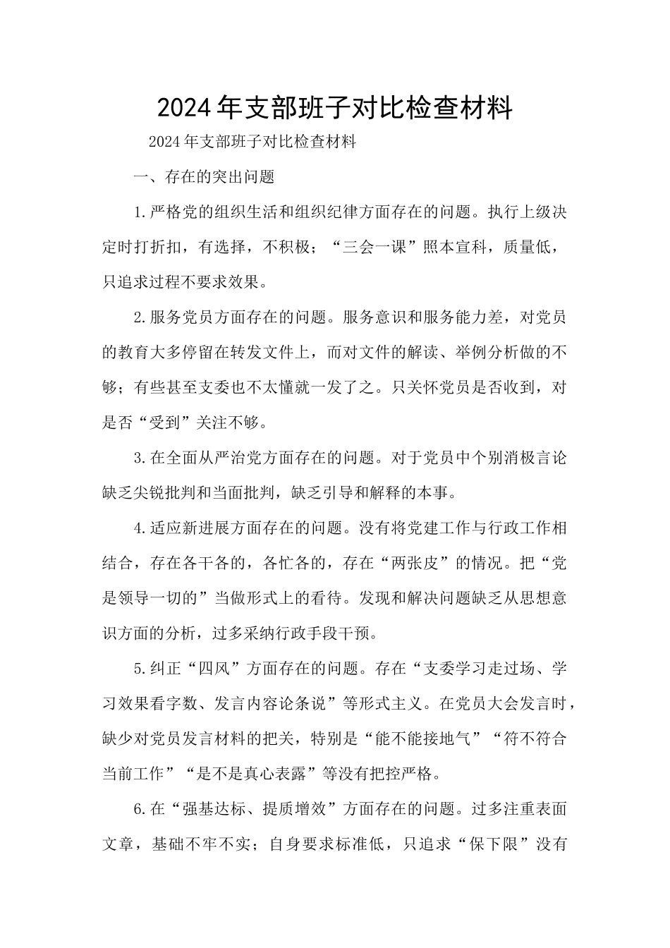 2024年支部班子对照检查材料_第1页