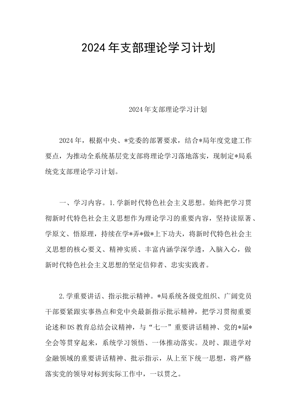 2024年支部理论学习计划_第1页