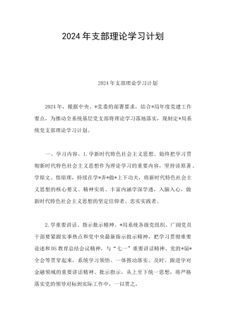 2024年支部理论学习计划