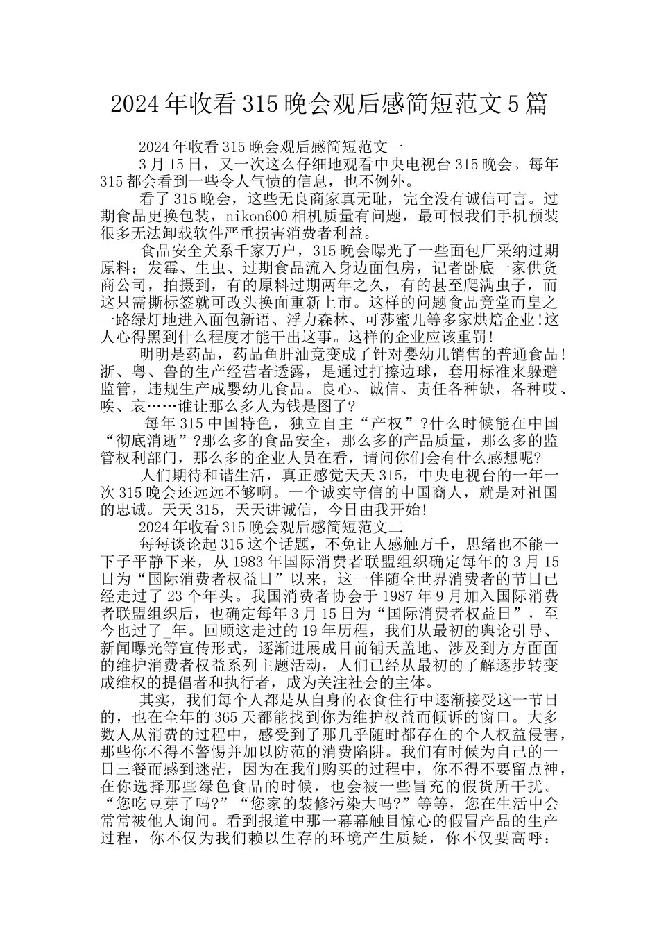 2024年收看315晚会观后感简短范文5篇_第1页