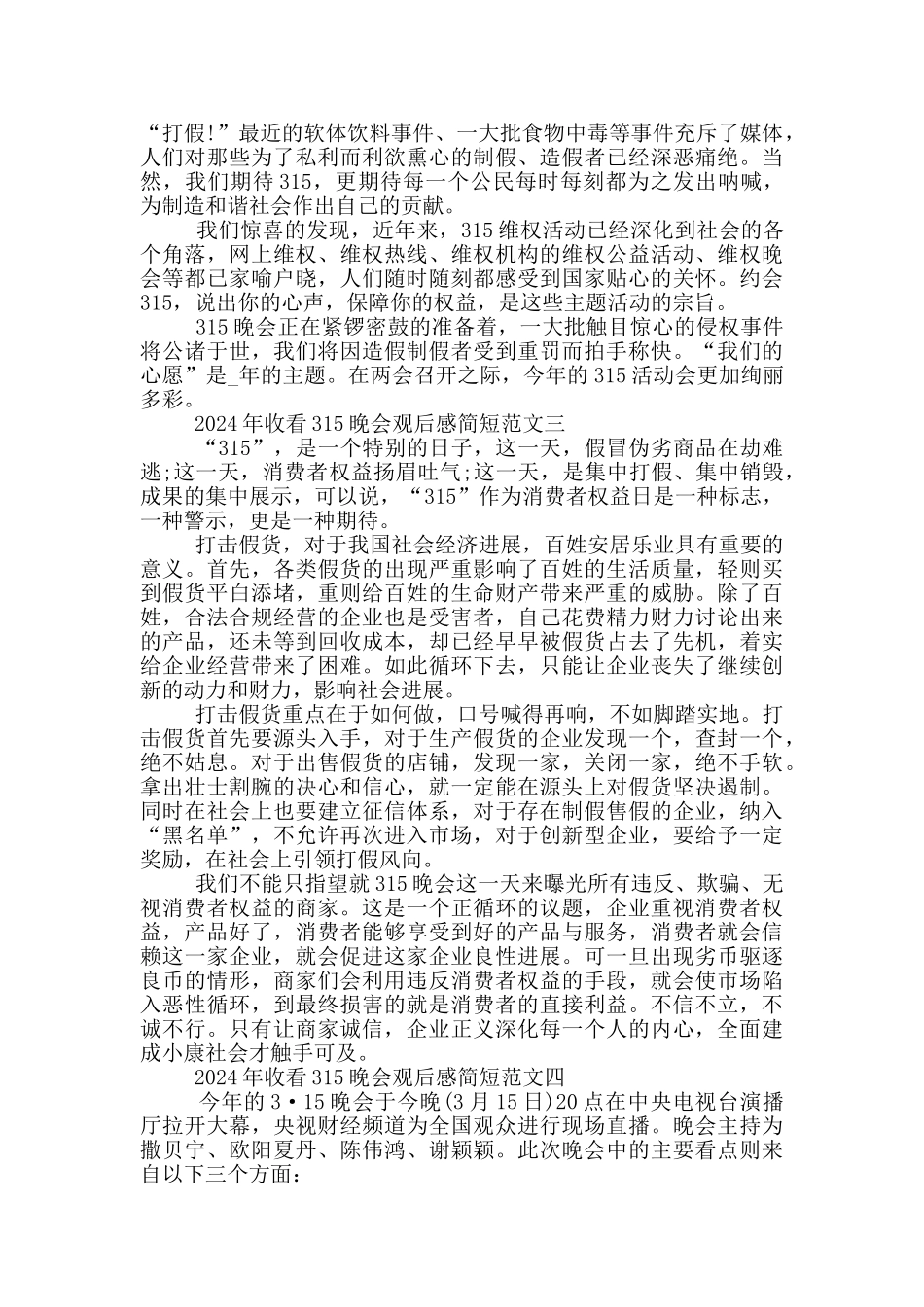 2024年收看315晚会观后感简短范文5篇_第2页