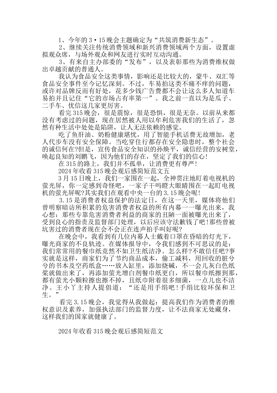 2024年收看315晚会观后感简短范文5篇_第3页