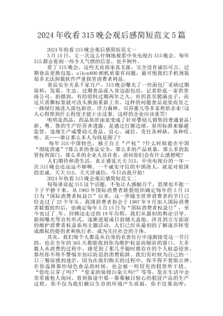 2024年收看315晚会观后感简短范文5篇