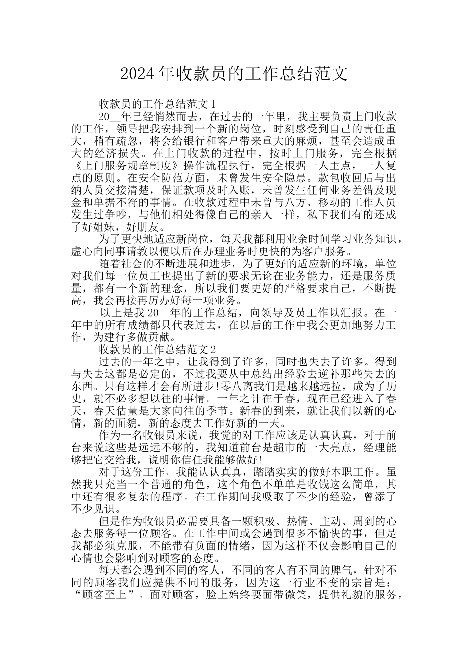 2024年收款员的工作总结范文_第1页