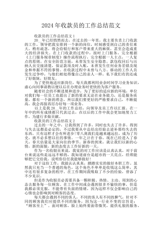 2024年收款员的工作总结范文
