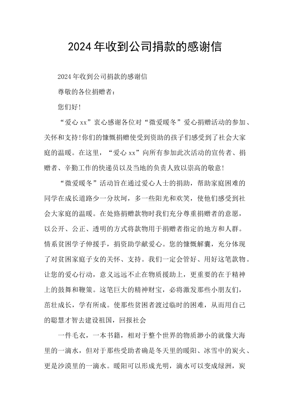 2024年收到公司捐款的感谢信_第1页