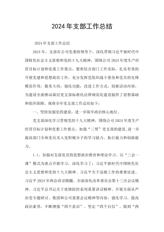 2024年支部工作总结