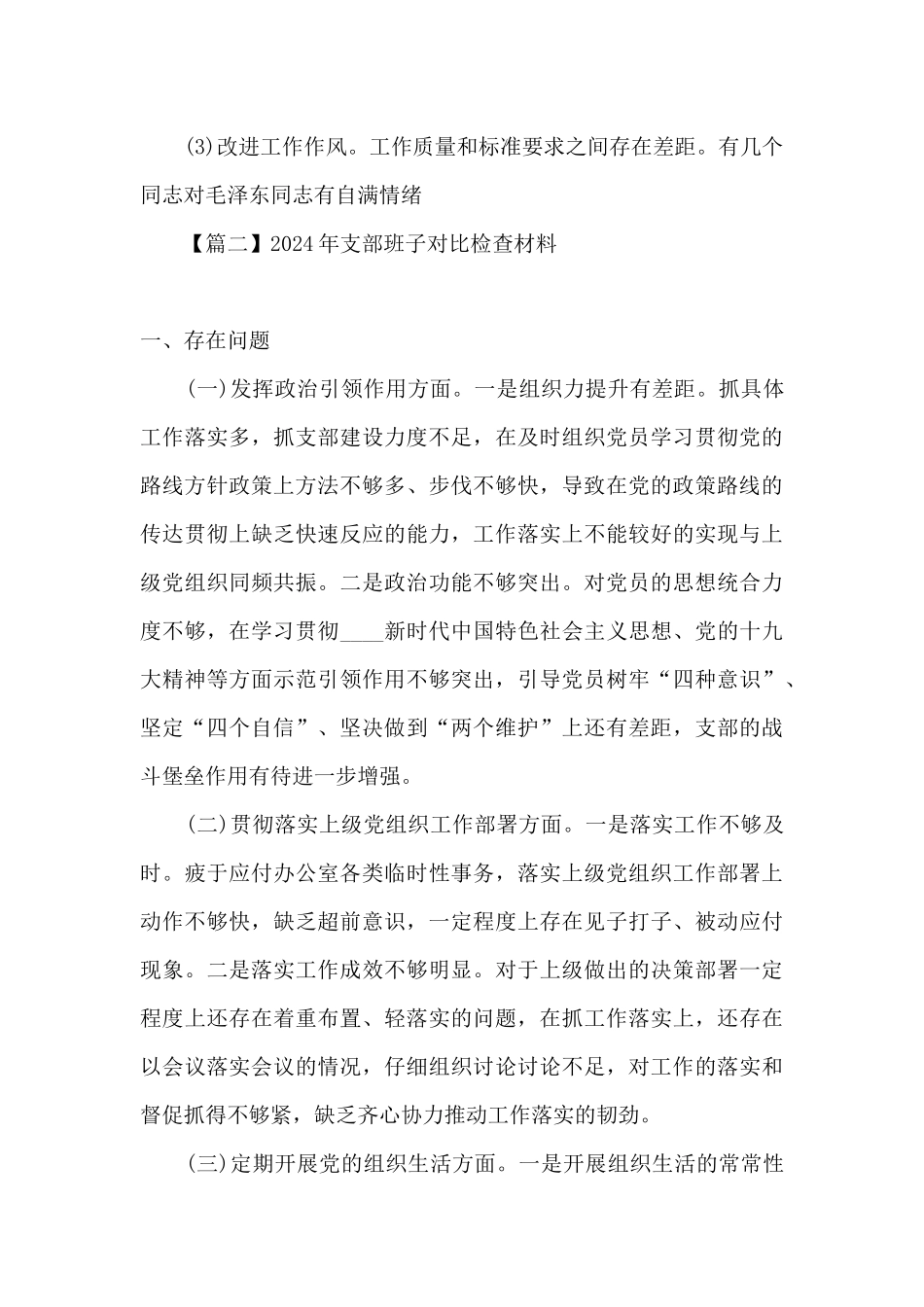 2024年支部班子对照检查材料精选10篇_第3页