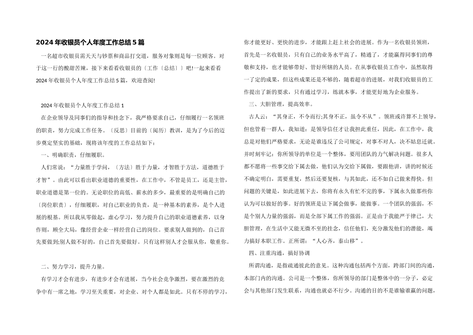 2024年收银员个人年度工作总结5篇_第1页