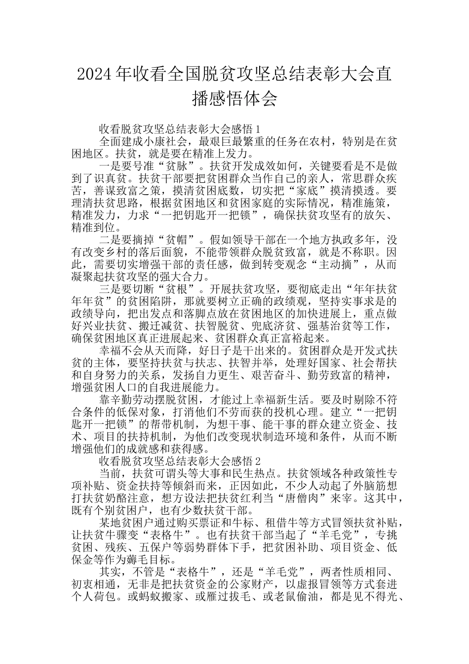 2024年收看全国脱贫攻坚总结表彰大会直播感悟体会_第1页