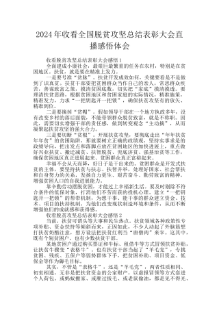 2024年收看全国脱贫攻坚总结表彰大会直播感悟体会