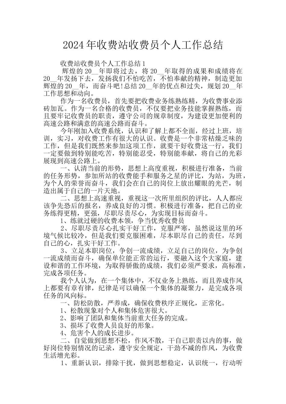 2024年收费站收费员个人工作总结_第1页