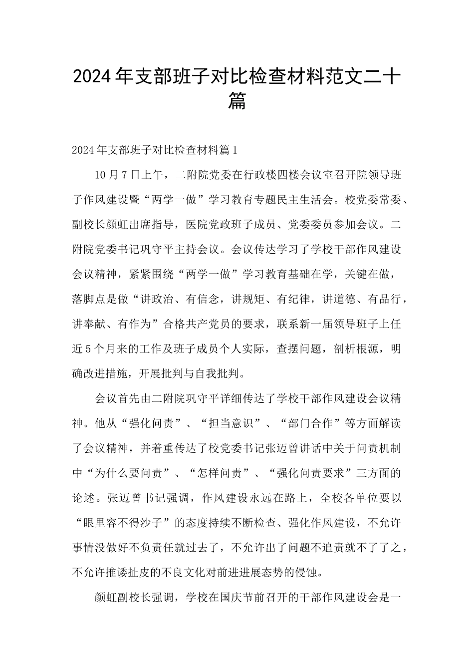 2024年支部班子对照检查材料范文二十篇_第1页