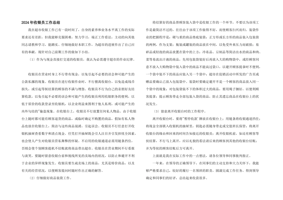 2024年收银员工作总结_第1页