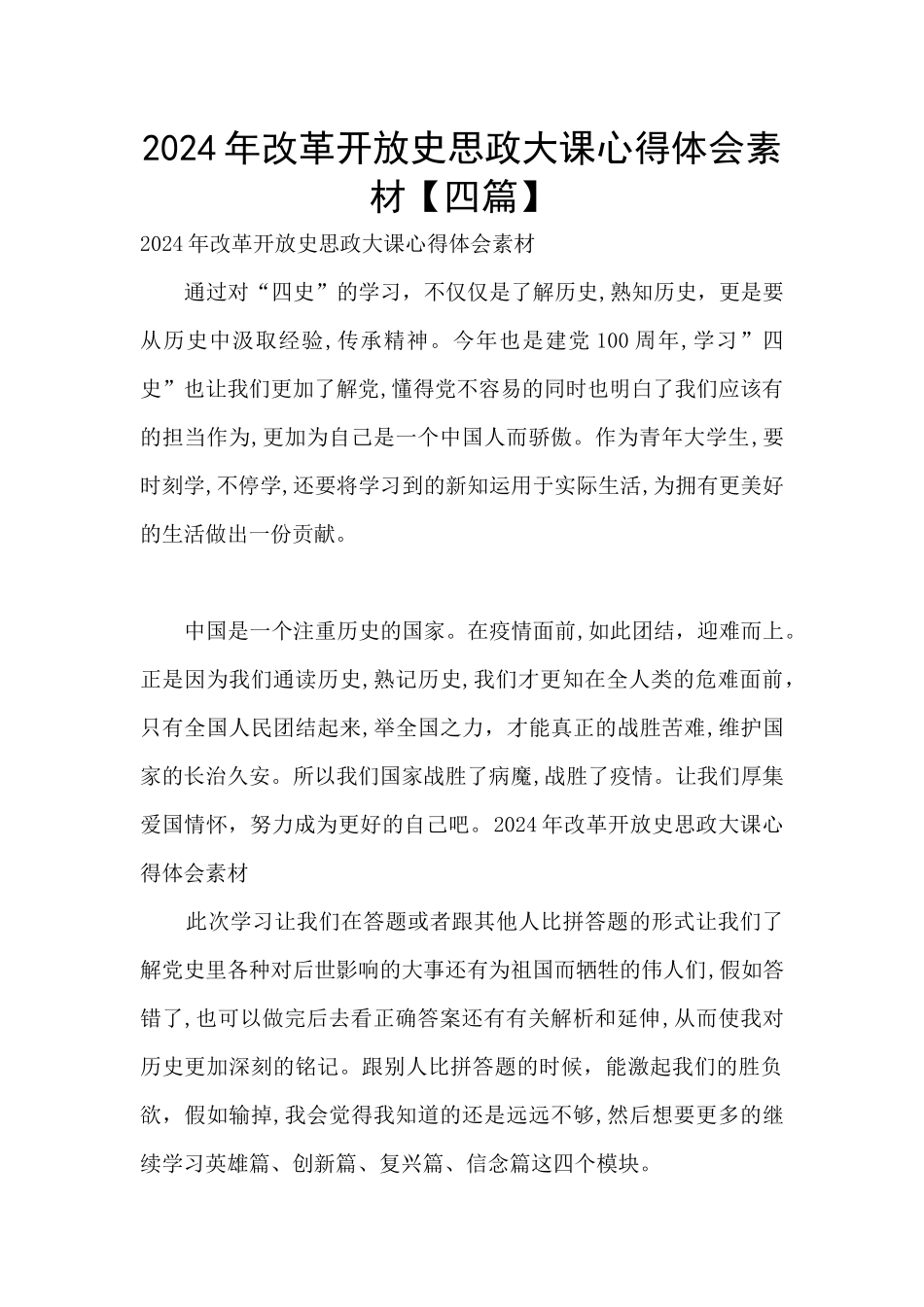 2024年改革开放史思政大课心得体会素材_第1页