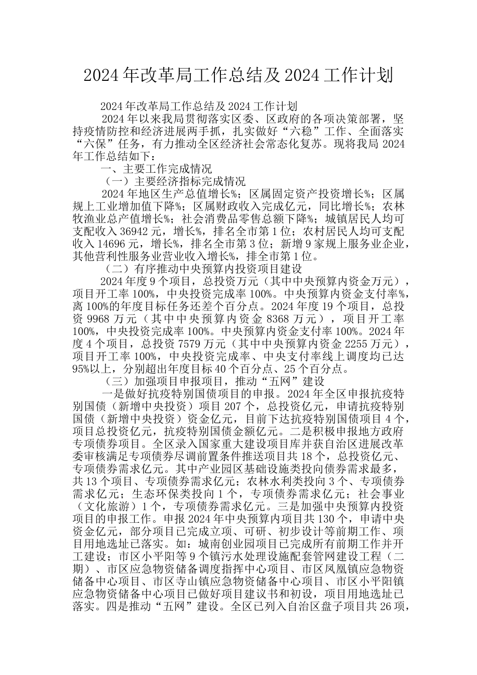 2024年改革局工作总结及2024工作计划_第1页