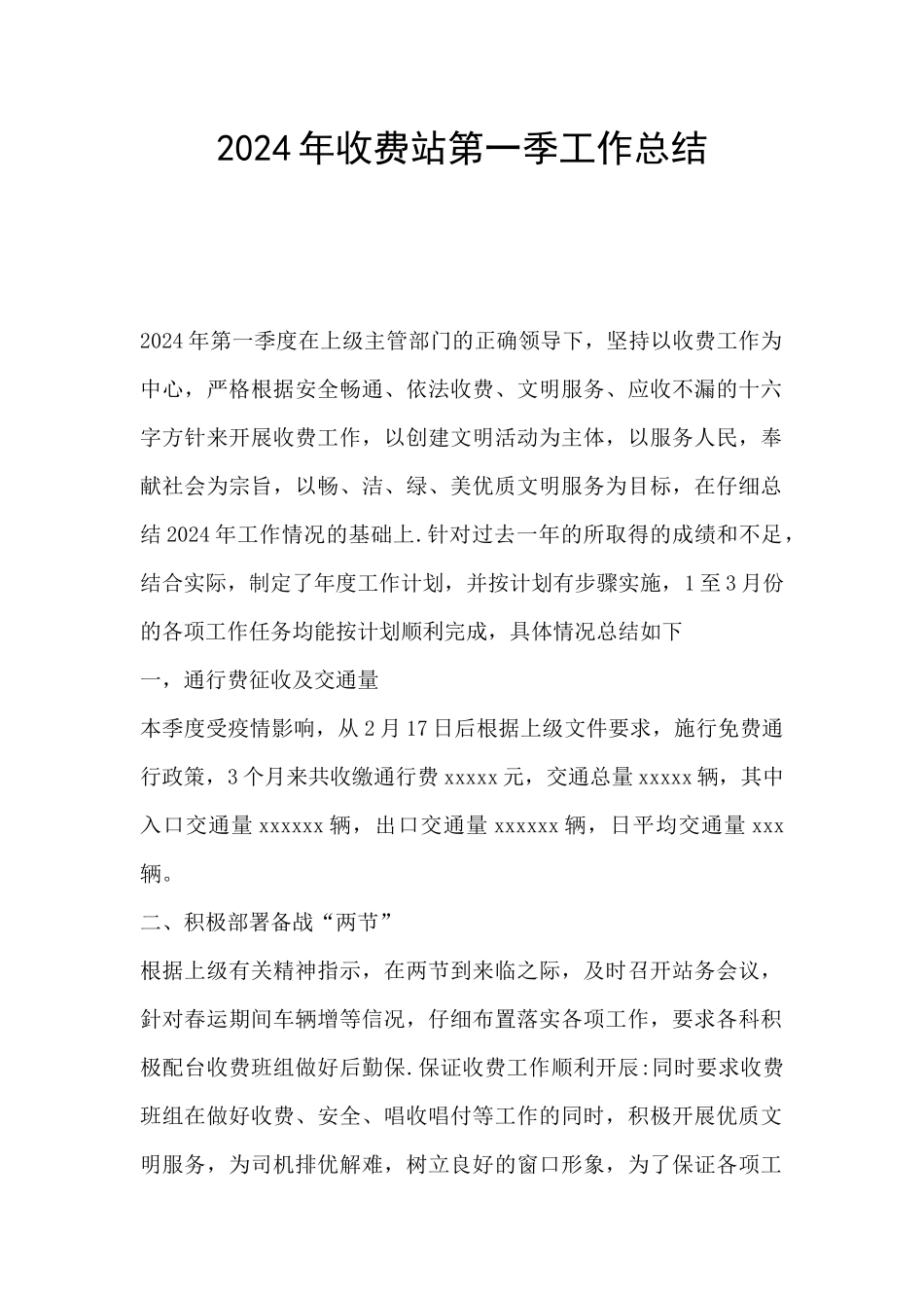 2024年收费站第一季工作总结_第1页