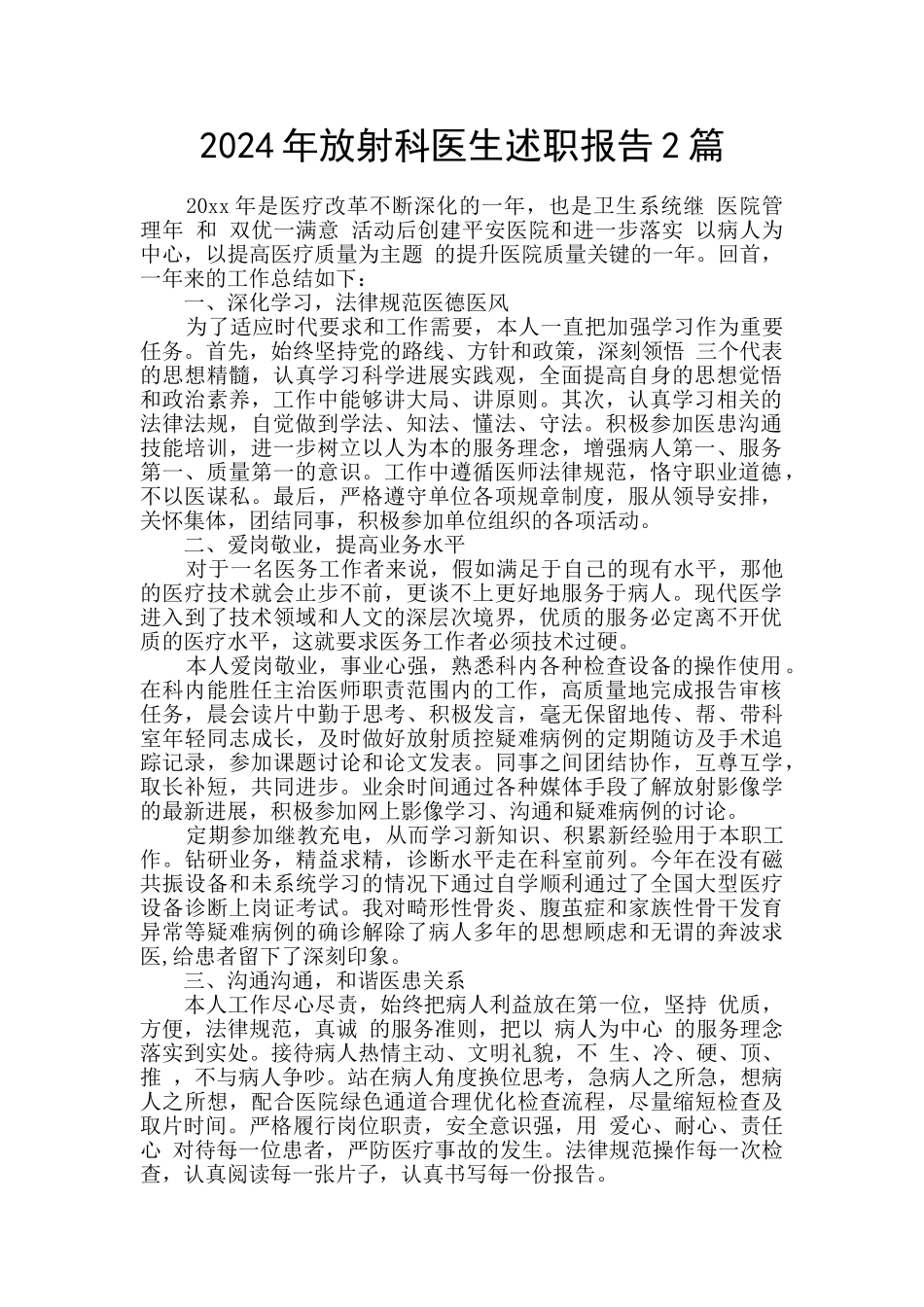 2024年放射科医生述职报告2篇_第1页